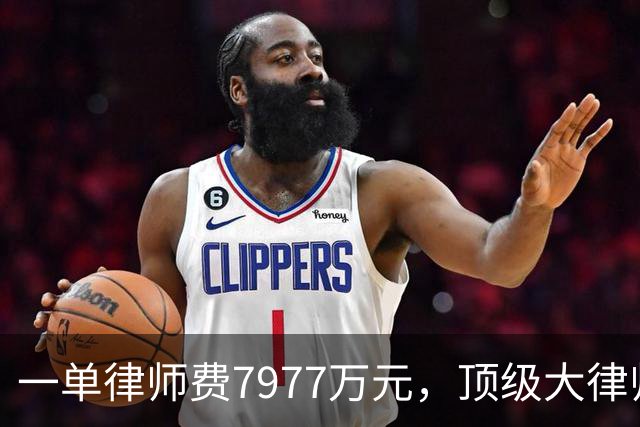 一单律师费7977万元，顶级大律师霍华德加盟，曼城硬刚英超财务案